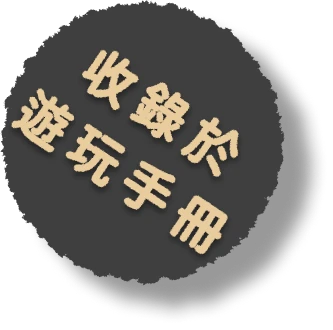 收錄於遊玩手冊