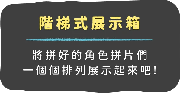 階梯式展示箱