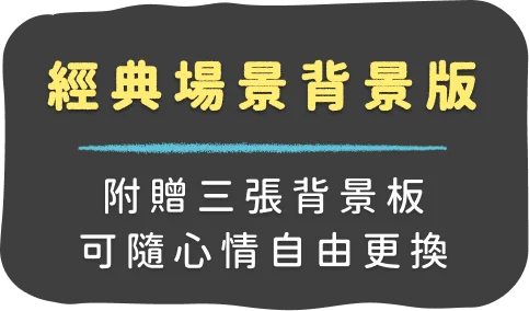 經典場景背景版