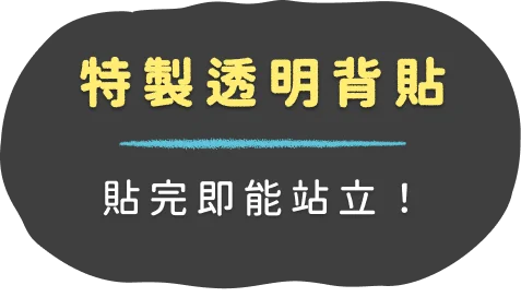 特製透明背貼