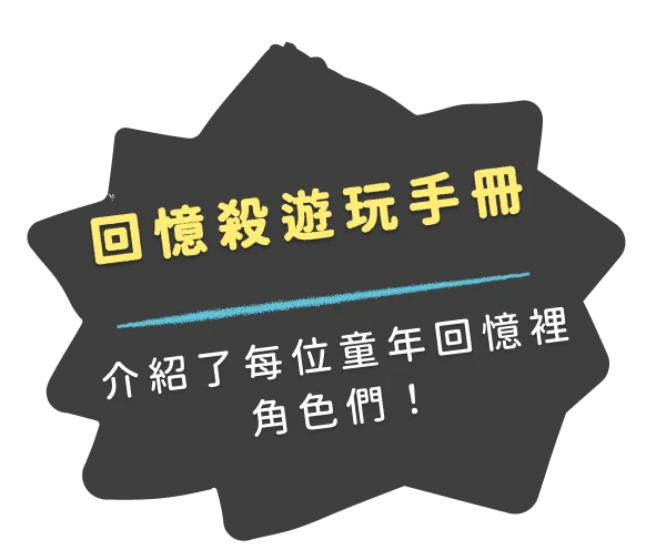回憶殺遊玩手冊