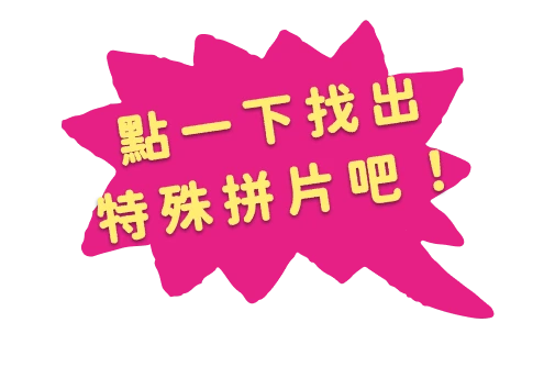 找出特殊拼片吧！