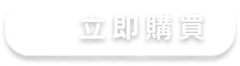 立即購買
