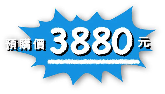 預購價 3880元