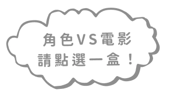 角色 VS 電影，請點選一盒