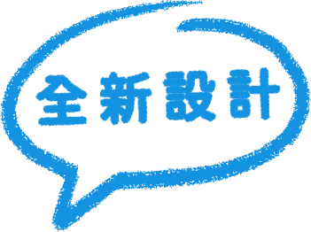 全新設計