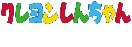 クレヨンしんちゃん © USUI YOSHITO 1992-2026 Licensed by Animation Int'l