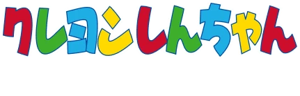 クレヨンしんちゃん © U / F ・ S ・ A ・ A 1993-2025
