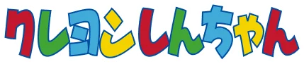 クレヨンしんちゃん
