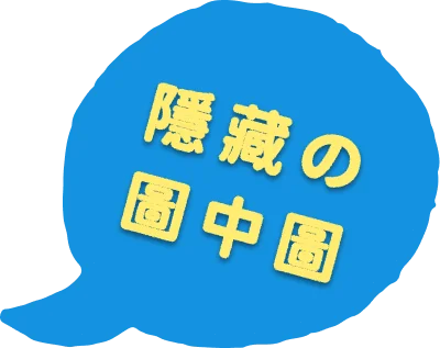 隱藏の圖中圖