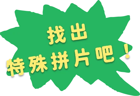找出特殊拼片吧！