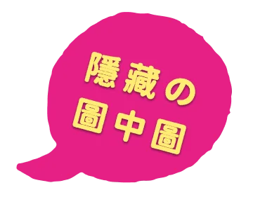 隱藏の圖中圖
