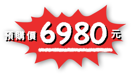 預購價 6980元
