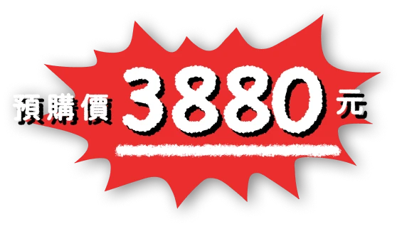 預購價 3880元