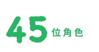45 位角色