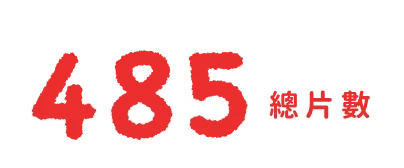 486 總片數